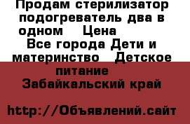 Продам стерилизатор-подогреватель два в одном. › Цена ­ 1 400 - Все города Дети и материнство » Детское питание   . Забайкальский край